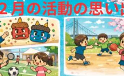 ２月の活動を振り返って～【鹿児島市の放課後等デイサービスWill Go】