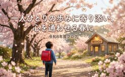 🌸 【令和8年度】一人ひとりの歩みに寄り添い、心を通わせる春に【鹿児島市の放課後等デイサービス】